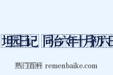 坦园日记·同治六年十月初六日是什么意思的图片